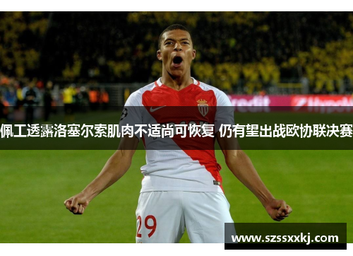 佩工透露洛塞尔索肌肉不适尚可恢复 仍有望出战欧协联决赛
