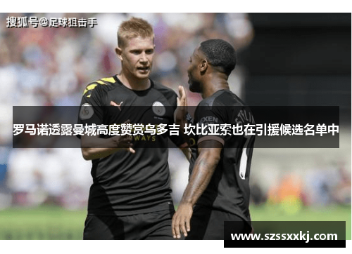 罗马诺透露曼城高度赞赏乌多吉 坎比亚索也在引援候选名单中