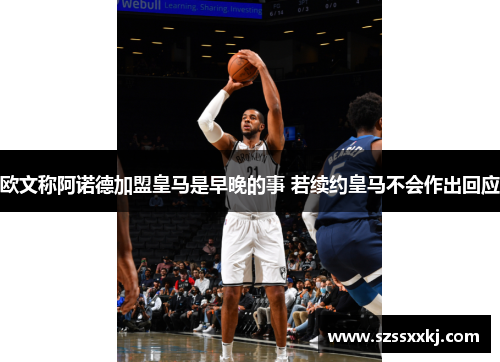 欧文称阿诺德加盟皇马是早晚的事 若续约皇马不会作出回应