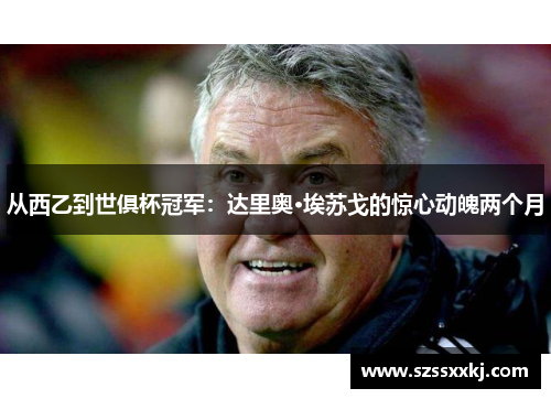 从西乙到世俱杯冠军：达里奥·埃苏戈的惊心动魄两个月