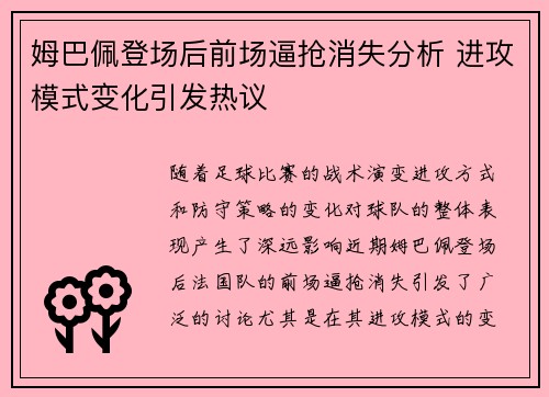 姆巴佩登场后前场逼抢消失分析 进攻模式变化引发热议