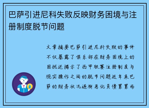 巴萨引进尼科失败反映财务困境与注册制度脱节问题