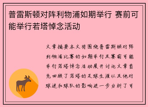 普雷斯顿对阵利物浦如期举行 赛前可能举行若塔悼念活动