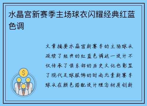 水晶宫新赛季主场球衣闪耀经典红蓝色调