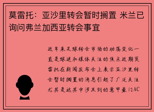 莫雷托：亚沙里转会暂时搁置 米兰已询问弗兰加西亚转会事宜