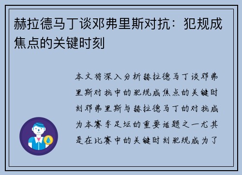 赫拉德马丁谈邓弗里斯对抗：犯规成焦点的关键时刻