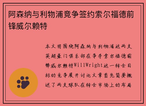 阿森纳与利物浦竞争签约索尔福德前锋威尔赖特