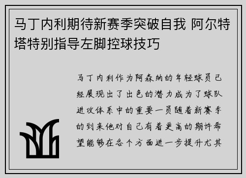 马丁内利期待新赛季突破自我 阿尔特塔特别指导左脚控球技巧