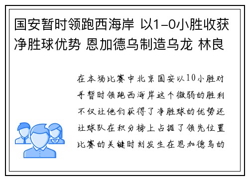 国安暂时领跑西海岸 以1-0小胜收获净胜球优势 恩加德乌制造乌龙 林良铭伤退