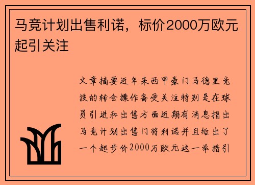 马竞计划出售利诺，标价2000万欧元起引关注