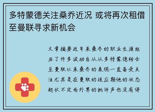 多特蒙德关注桑乔近况 或将再次租借至曼联寻求新机会