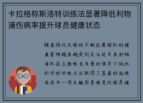 卡拉格称斯洛特训练法显著降低利物浦伤病率提升球员健康状态