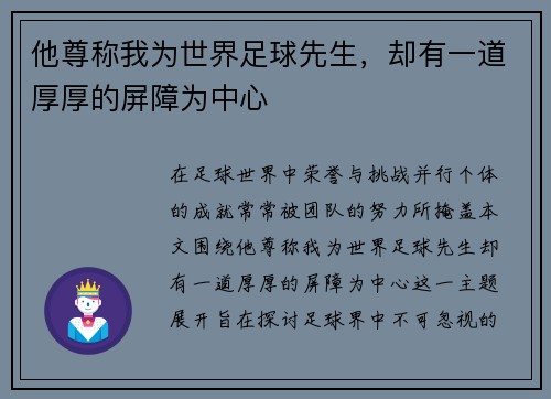 他尊称我为世界足球先生，却有一道厚厚的屏障为中心