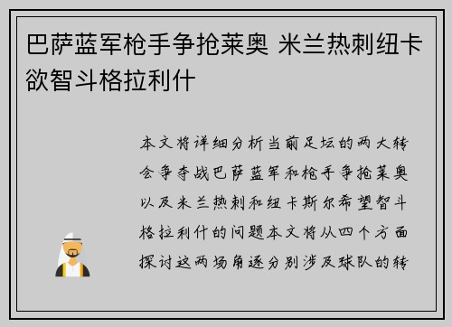 巴萨蓝军枪手争抢莱奥 米兰热刺纽卡欲智斗格拉利什