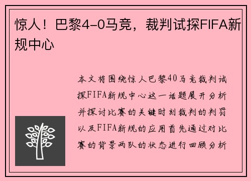 惊人！巴黎4-0马竞，裁判试探FIFA新规中心