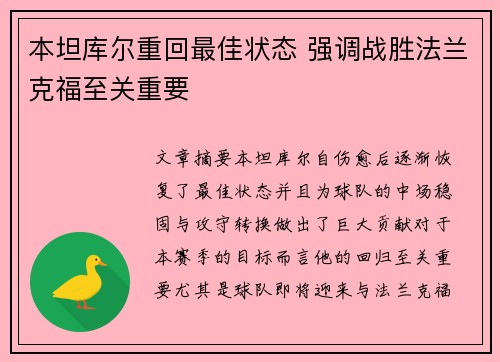 本坦库尔重回最佳状态 强调战胜法兰克福至关重要