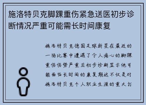施洛特贝克脚踝重伤紧急送医初步诊断情况严重可能需长时间康复