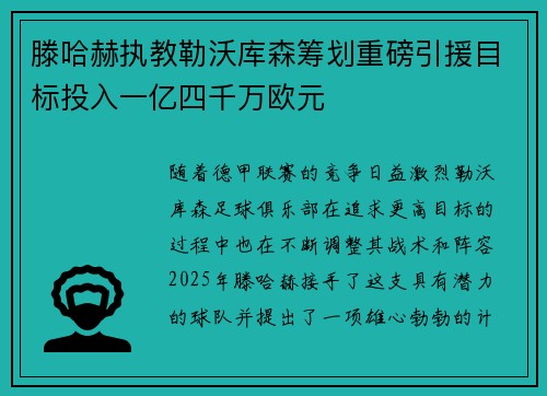 滕哈赫执教勒沃库森筹划重磅引援目标投入一亿四千万欧元