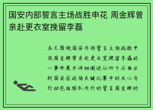 国安内部誓言主场战胜申花 周金辉曾亲赴更衣室挽留李磊
