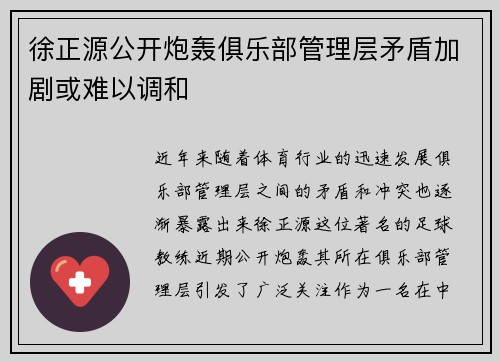 徐正源公开炮轰俱乐部管理层矛盾加剧或难以调和