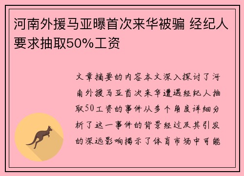 河南外援马亚曝首次来华被骗 经纪人要求抽取50%工资