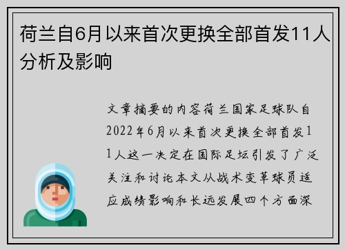 荷兰自6月以来首次更换全部首发11人分析及影响