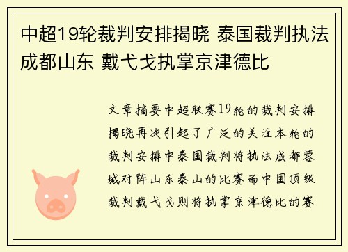 中超19轮裁判安排揭晓 泰国裁判执法成都山东 戴弋戈执掌京津德比