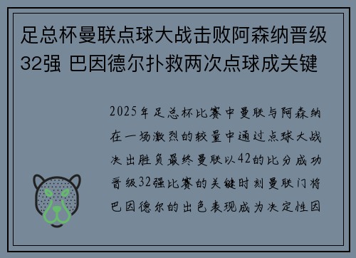 足总杯曼联点球大战击败阿森纳晋级32强 巴因德尔扑救两次点球成关键
