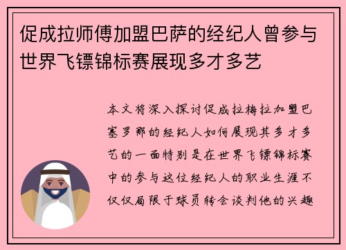 促成拉师傅加盟巴萨的经纪人曾参与世界飞镖锦标赛展现多才多艺