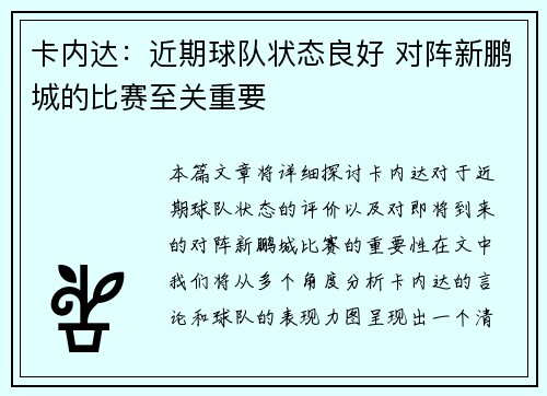 卡内达：近期球队状态良好 对阵新鹏城的比赛至关重要