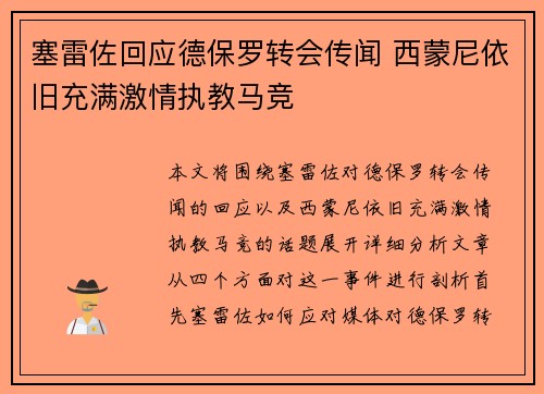 塞雷佐回应德保罗转会传闻 西蒙尼依旧充满激情执教马竞