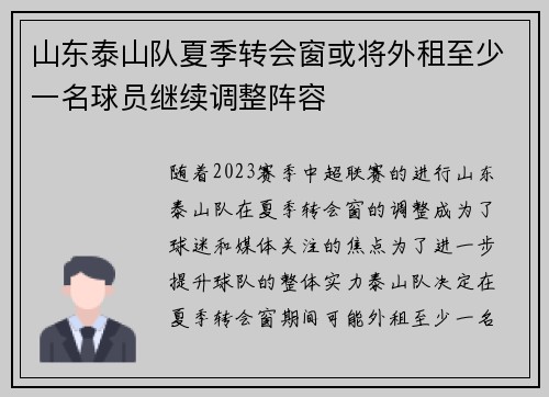 山东泰山队夏季转会窗或将外租至少一名球员继续调整阵容