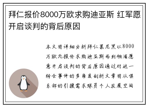 拜仁报价8000万欧求购迪亚斯 红军愿开启谈判的背后原因