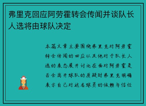 弗里克回应阿劳霍转会传闻并谈队长人选将由球队决定