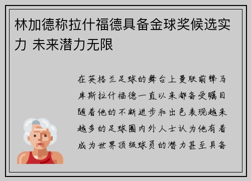 林加德称拉什福德具备金球奖候选实力 未来潜力无限