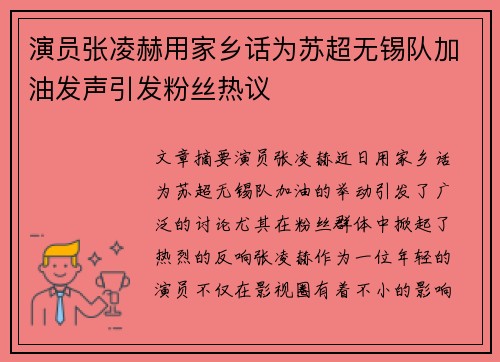 演员张凌赫用家乡话为苏超无锡队加油发声引发粉丝热议