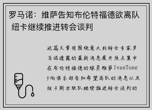 罗马诺：维萨告知布伦特福德欲离队 纽卡继续推进转会谈判