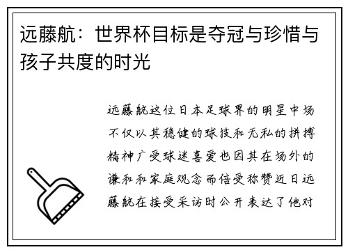 远藤航：世界杯目标是夺冠与珍惜与孩子共度的时光