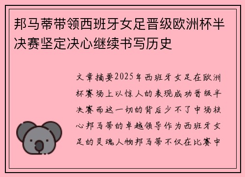 邦马蒂带领西班牙女足晋级欧洲杯半决赛坚定决心继续书写历史