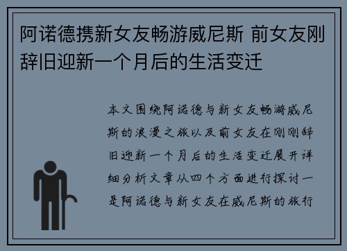 阿诺德携新女友畅游威尼斯 前女友刚辞旧迎新一个月后的生活变迁
