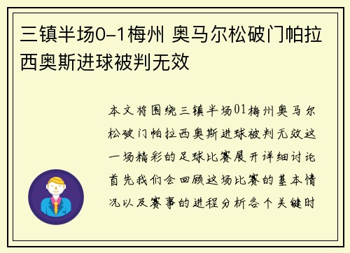 三镇半场0-1梅州 奥马尔松破门帕拉西奥斯进球被判无效