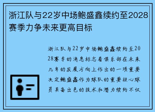 浙江队与22岁中场鲍盛鑫续约至2028赛季力争未来更高目标