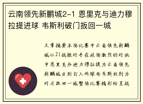 云南领先新鹏城2-1 恩里克与迪力穆拉提进球 韦斯利破门扳回一城