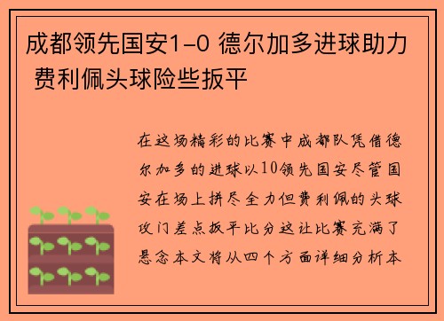 成都领先国安1-0 德尔加多进球助力 费利佩头球险些扳平