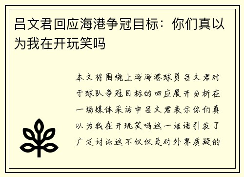 吕文君回应海港争冠目标：你们真以为我在开玩笑吗