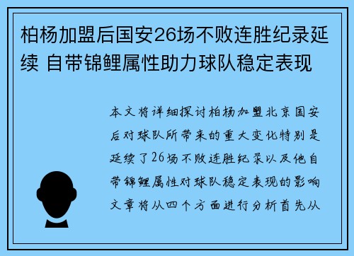 柏杨加盟后国安26场不败连胜纪录延续 自带锦鲤属性助力球队稳定表现