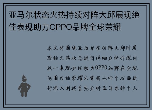 亚马尔状态火热持续对阵大邱展现绝佳表现助力OPPO品牌全球荣耀
