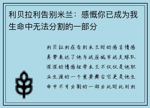 利贝拉利告别米兰：感慨你已成为我生命中无法分割的一部分