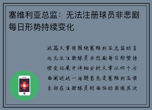 塞维利亚总监：无法注册球员非悲剧每日形势持续变化