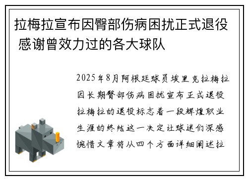 拉梅拉宣布因臀部伤病困扰正式退役 感谢曾效力过的各大球队